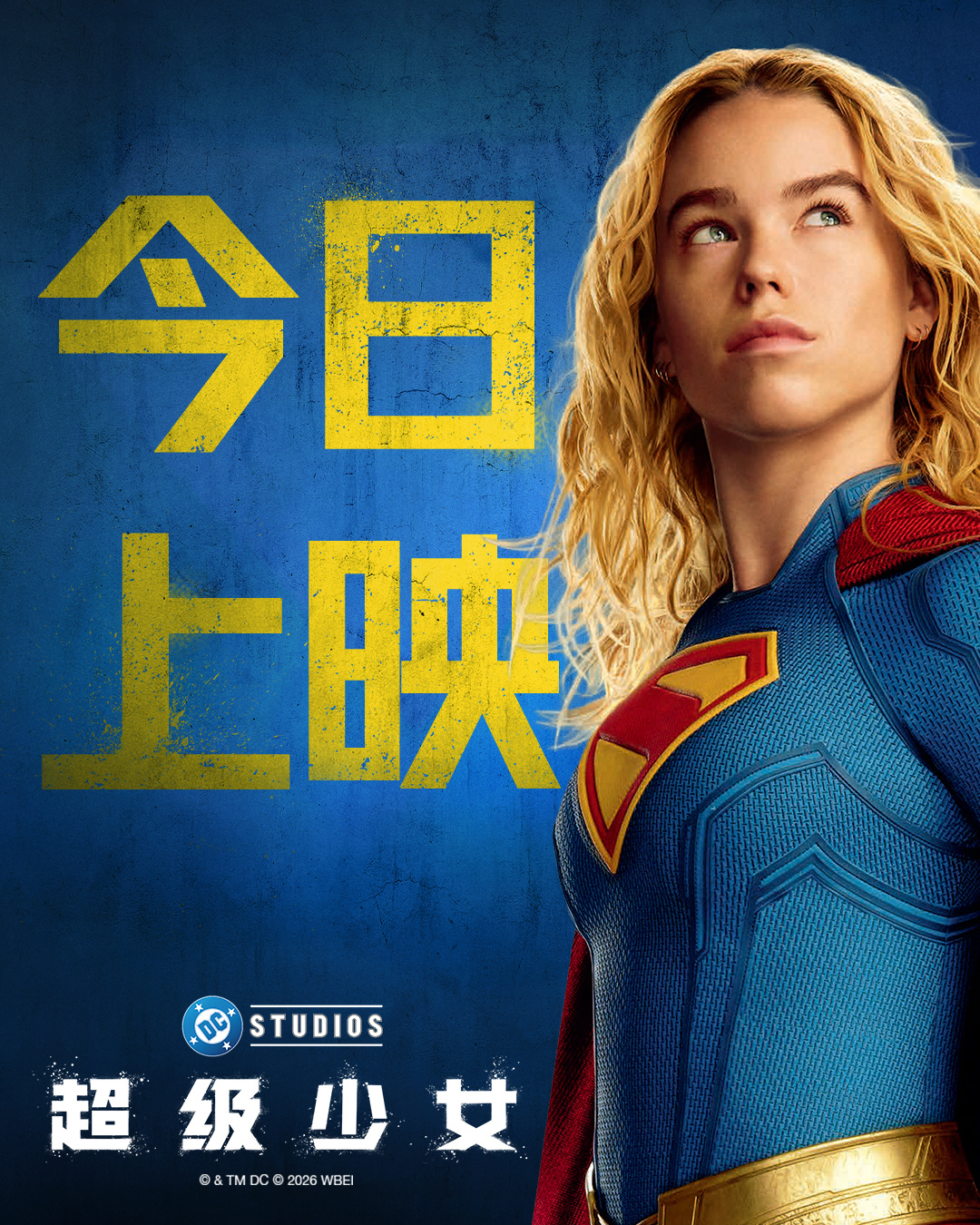 DC巨制《超级少女》今日上映高燃星际冒险席卷暑期大银幕 DC巨制《超级少女》今日上映高燃星际冒险席卷暑期大银幕