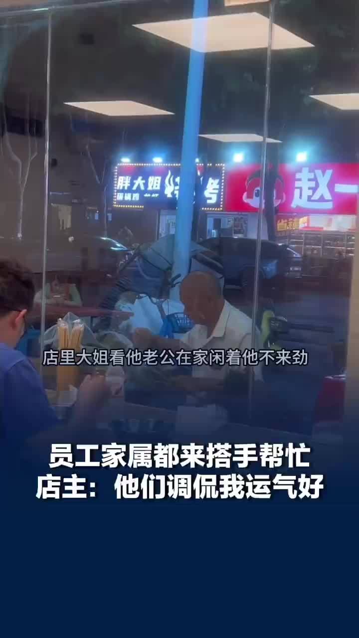 员工家属来帮忙店主被调侃买一送一