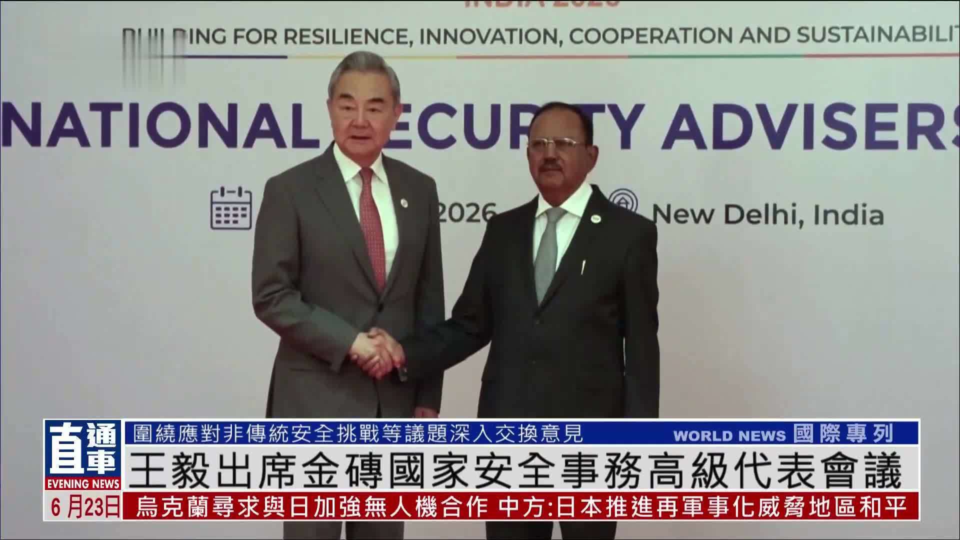 王毅出席金砖国家安全事务高级代表会议