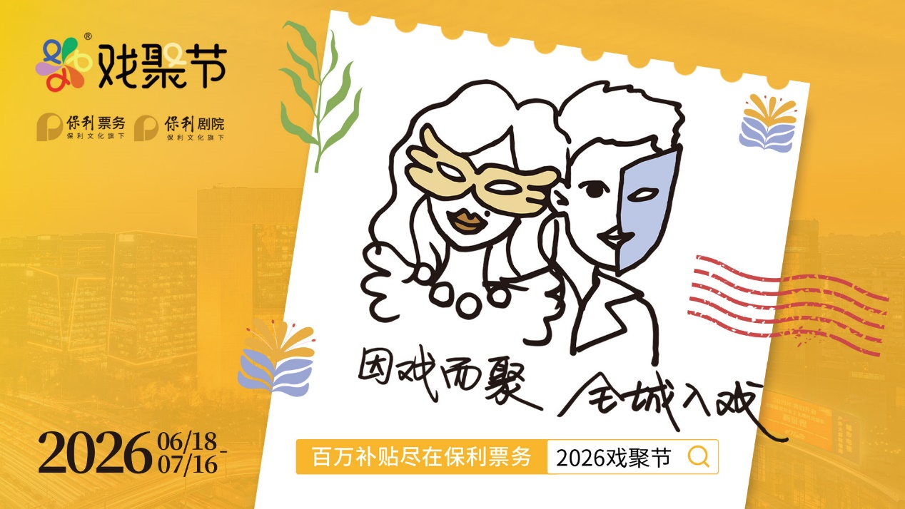 第四届保利戏聚节启幕，全城共赴戏剧之约