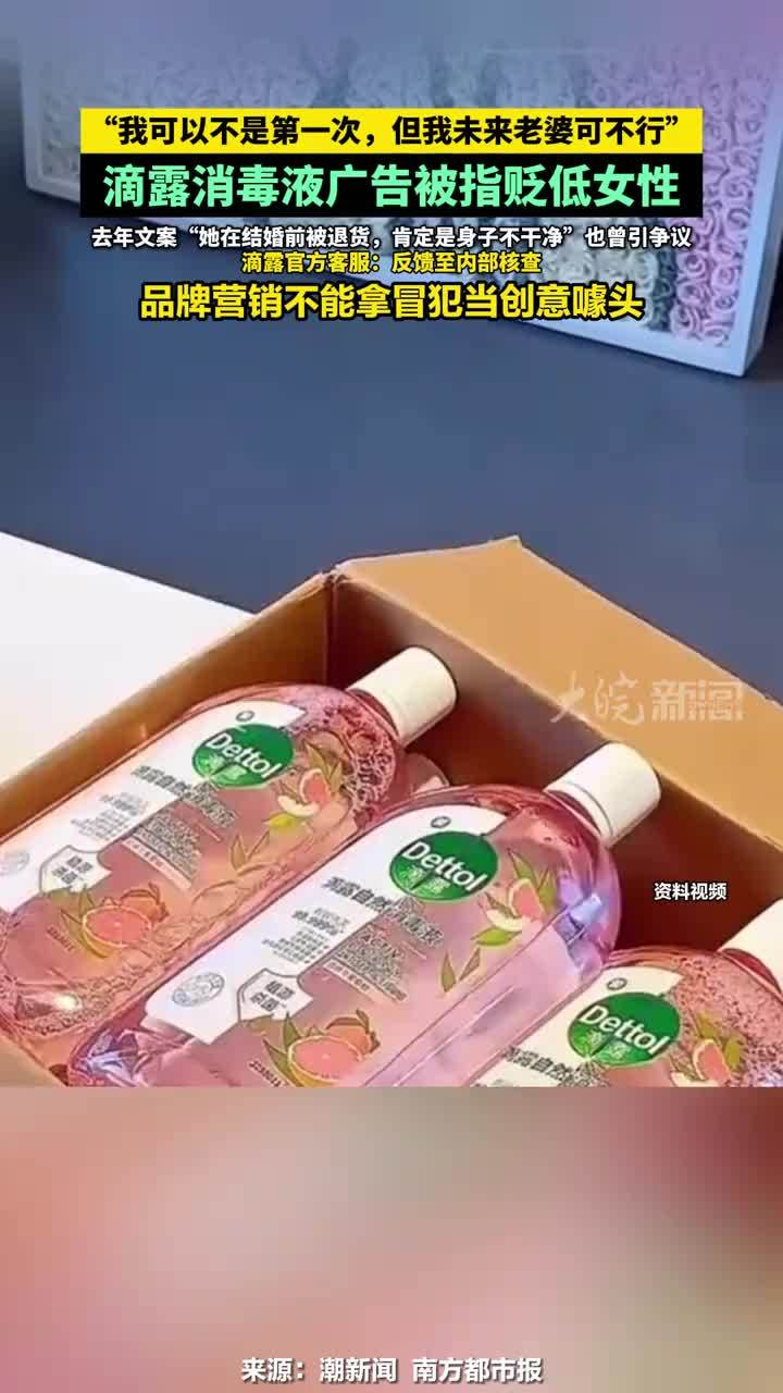 “我可以不是第一次，但我未来老婆可不行”，滴露消毒液广告被指贬低女性，去年文案“她在结婚前被退货，肯定是身子不干净”也曾引争议 滴露官方客服：反馈至内部核查，品牌营销不能拿冒犯当创意噱头 #滴露消毒液