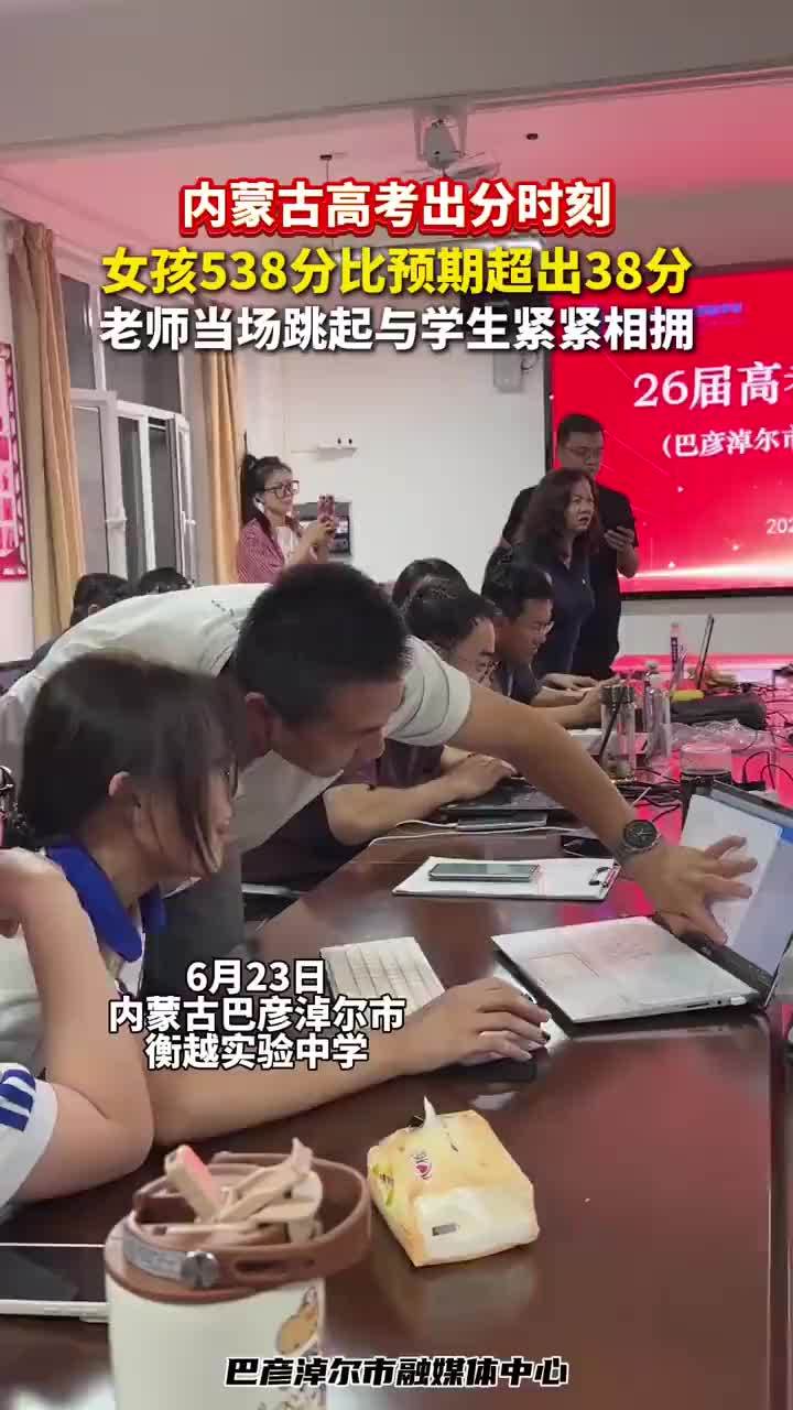 女孩高考查分超预期老师跳起拥抱