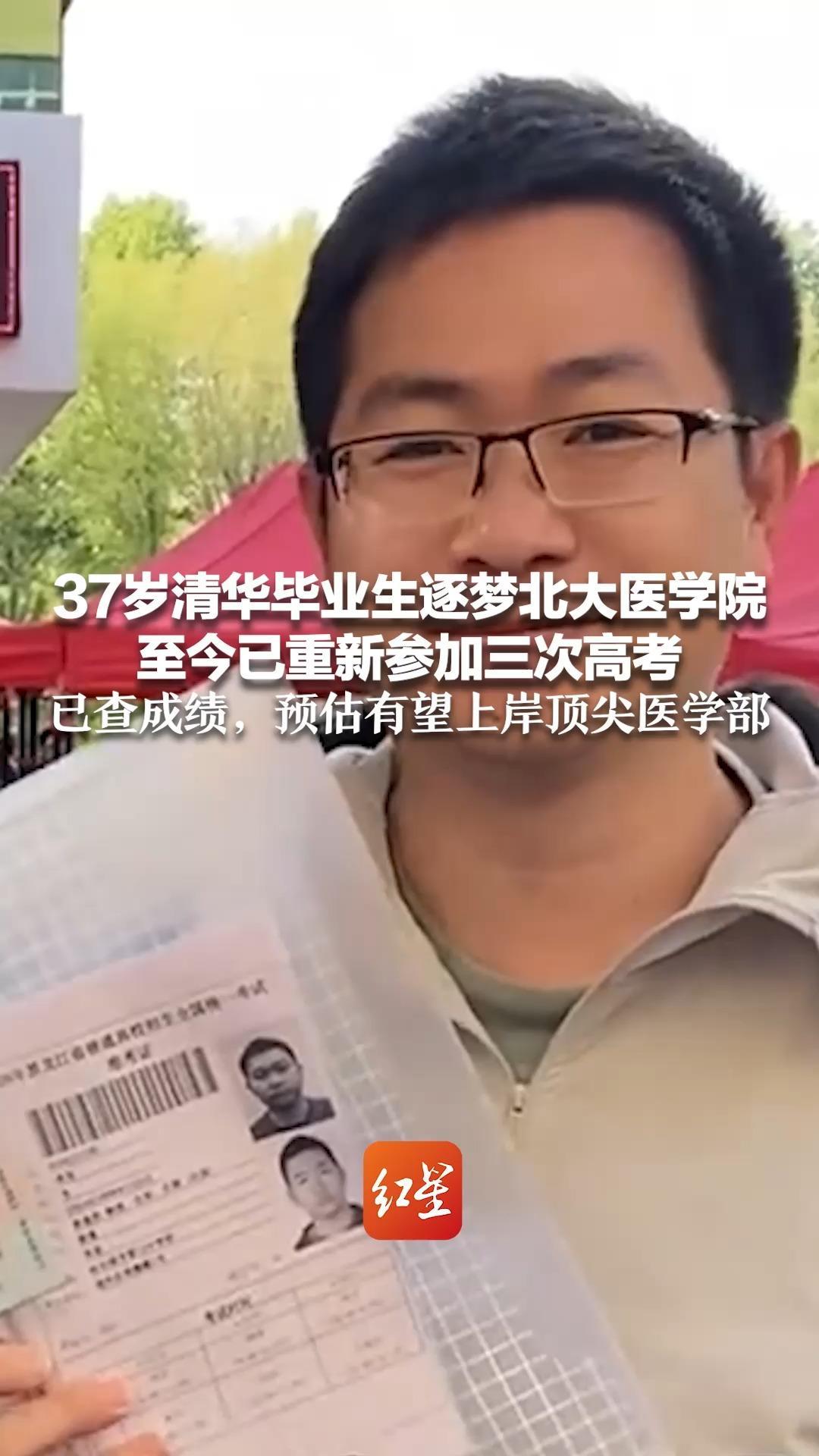 37岁清华毕业生逐梦北大医学院 至今已重新参加三次高考 为备考仅用老年机清零干扰 已查成绩，预估有望上岸顶尖医学部