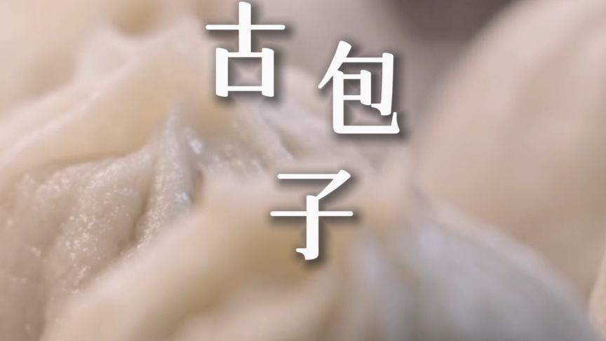 号称世界上最好吃的包子，卖120一斤，但吃过的都夸绝了