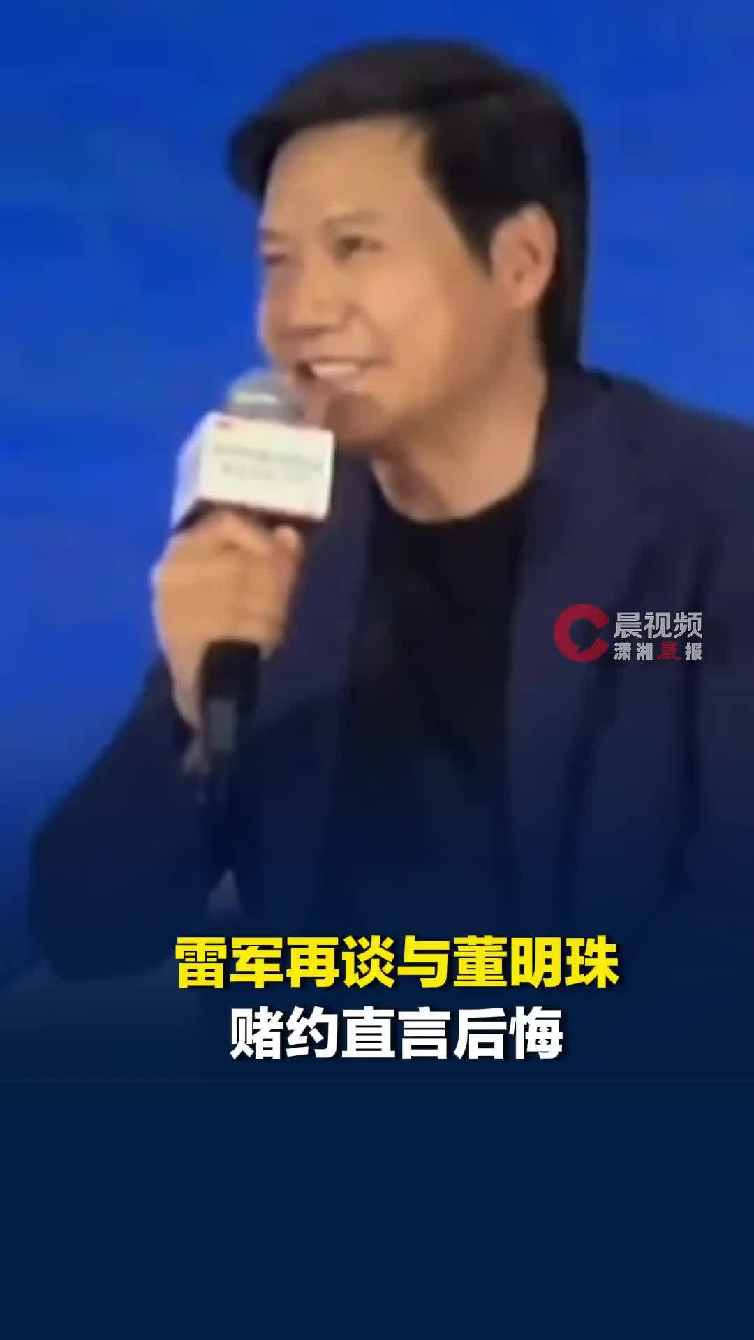 雷军再谈与董明珠赌约直言后悔：不该开这个玩笑，毕竟她是前辈，是女同志