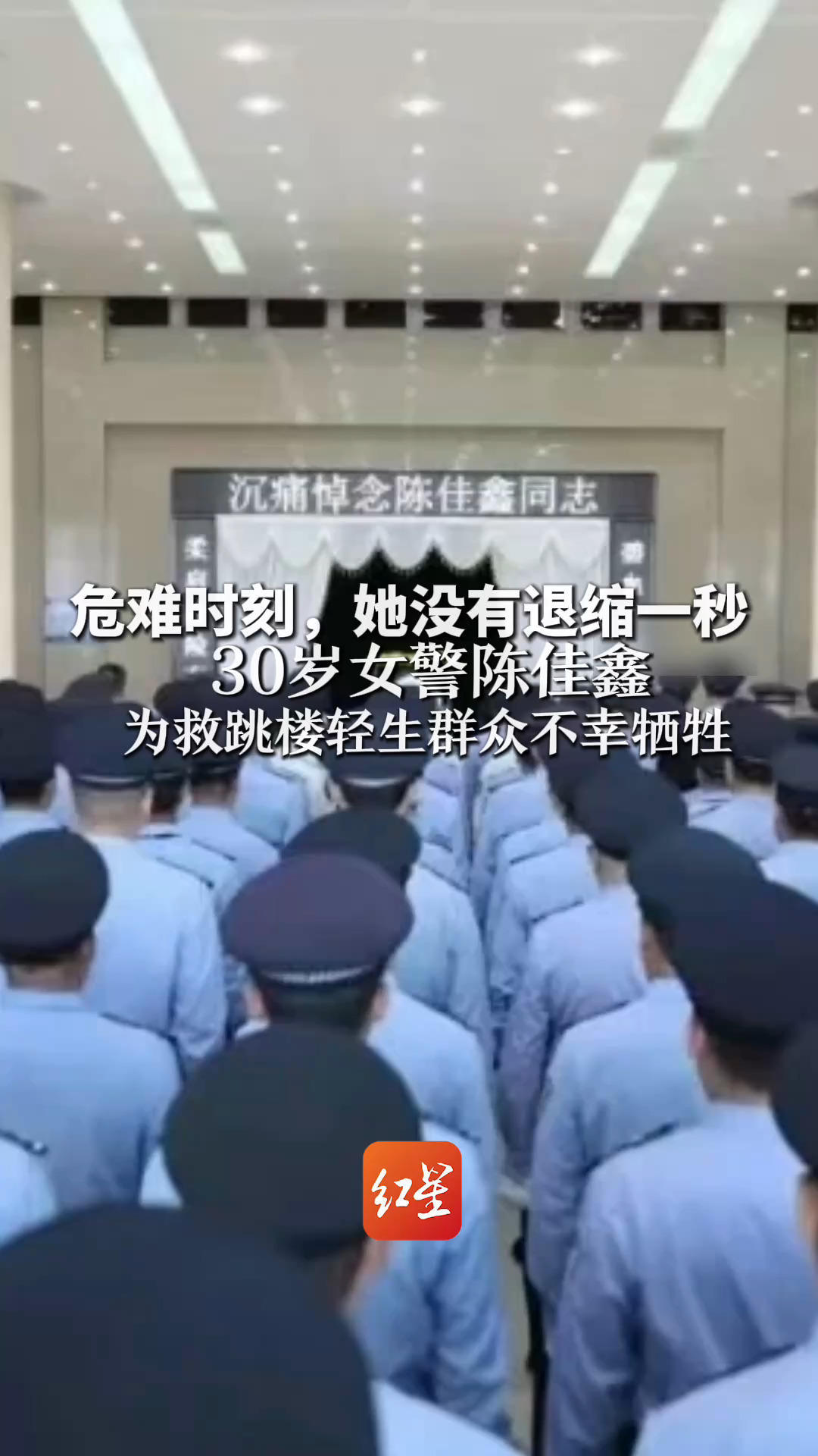 危难时刻，她没有退缩一秒 30岁女警陈佳鑫 为救跳楼轻生群众不幸牺牲   陈佳鑫同志，一路走好