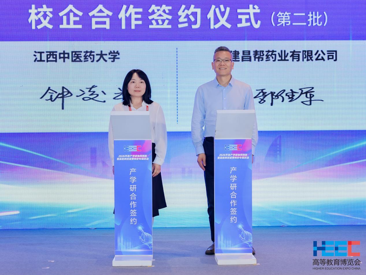 2026年5月23日，江西中医药大学与建昌帮药业有限公司签署合作框架协议。
