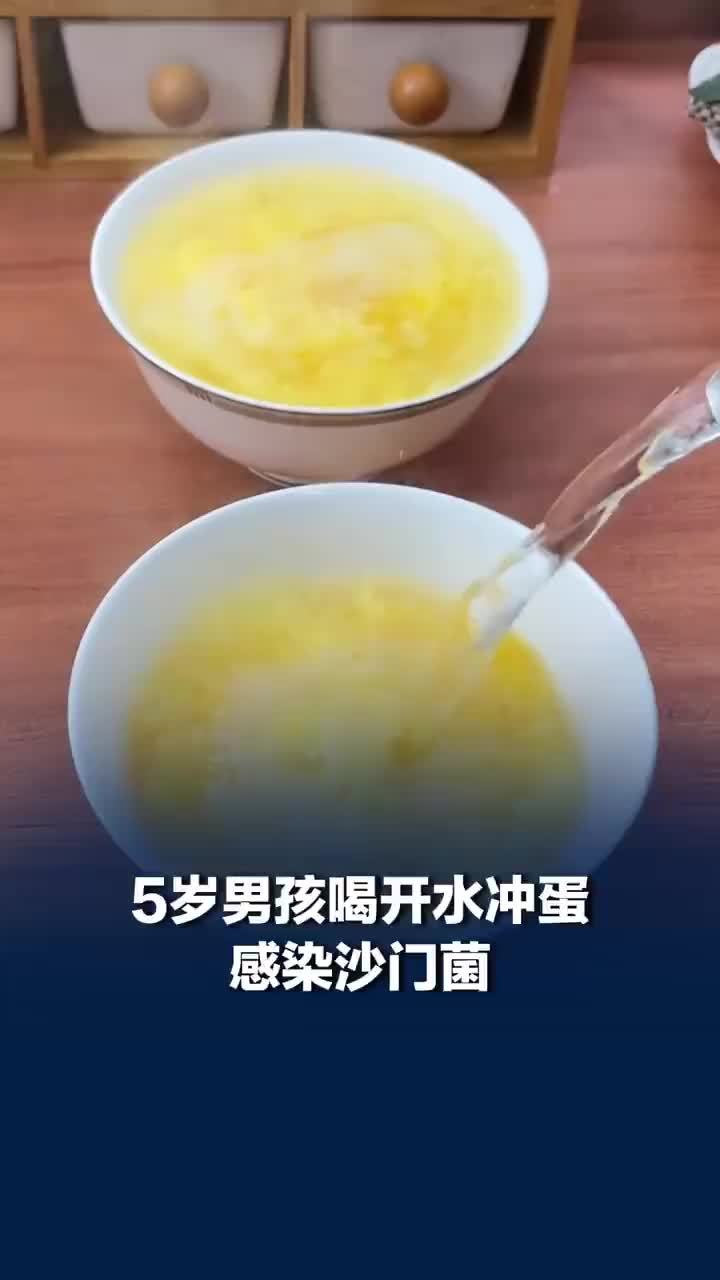 5岁男孩喝开水冲蛋感染沙门菌，医生提醒：鸡蛋和肉类务必彻底煮熟再吃
