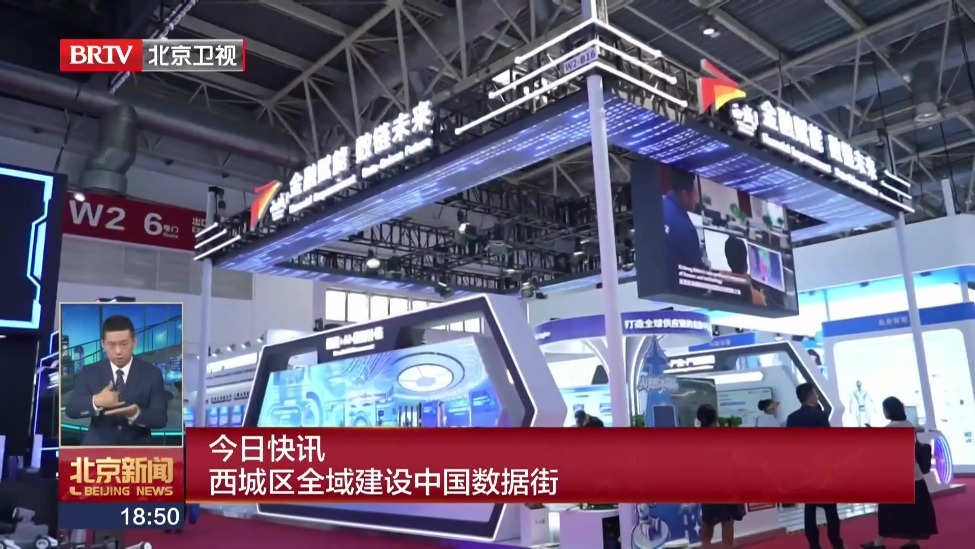 西城区全域建设中国数据街