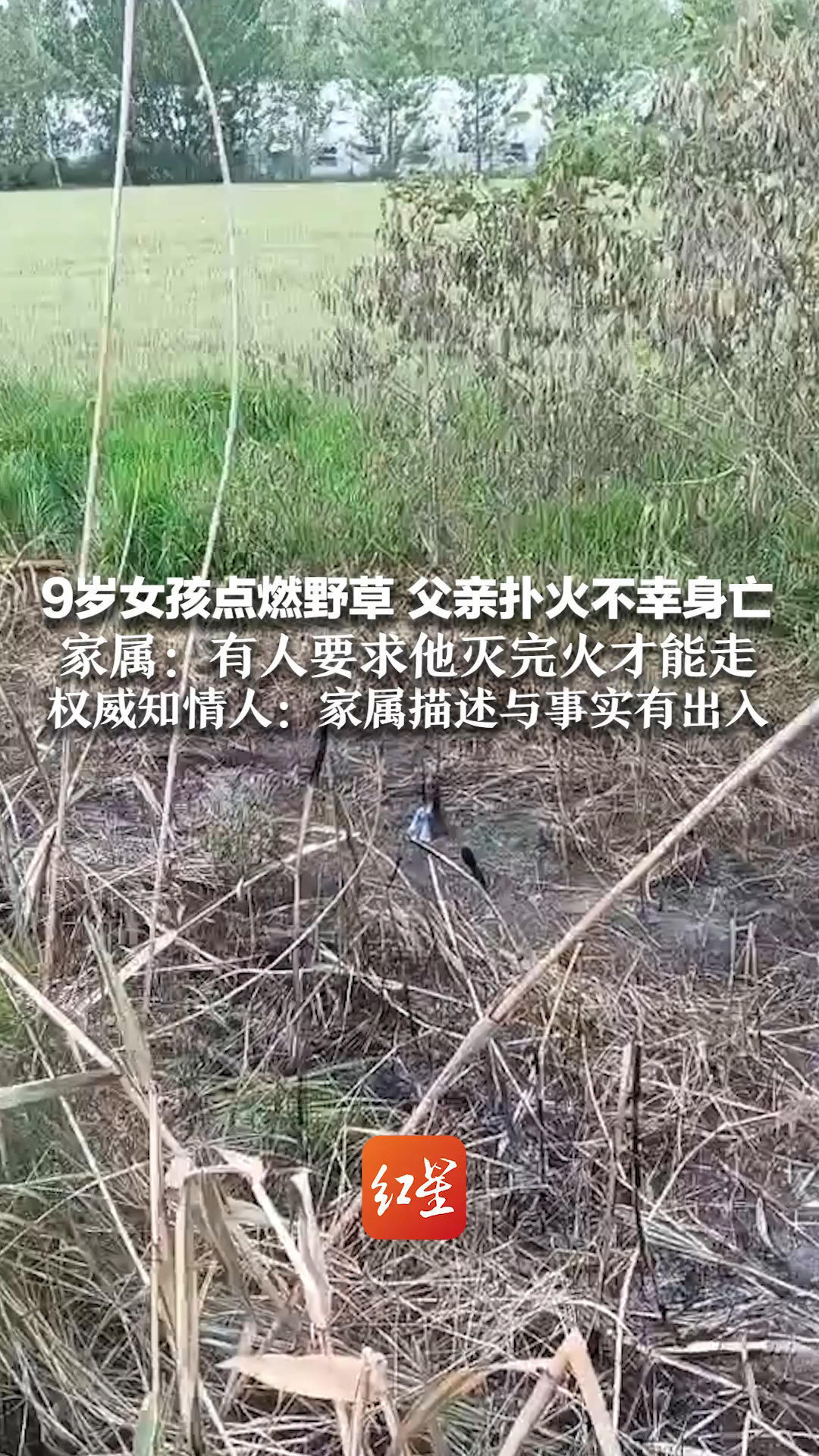 9岁女孩点燃野草 父亲扑火不幸身亡 家属：有人要求他灭完火才能走 权威知情人：男子因热射病离世 家属描述与事实有出入