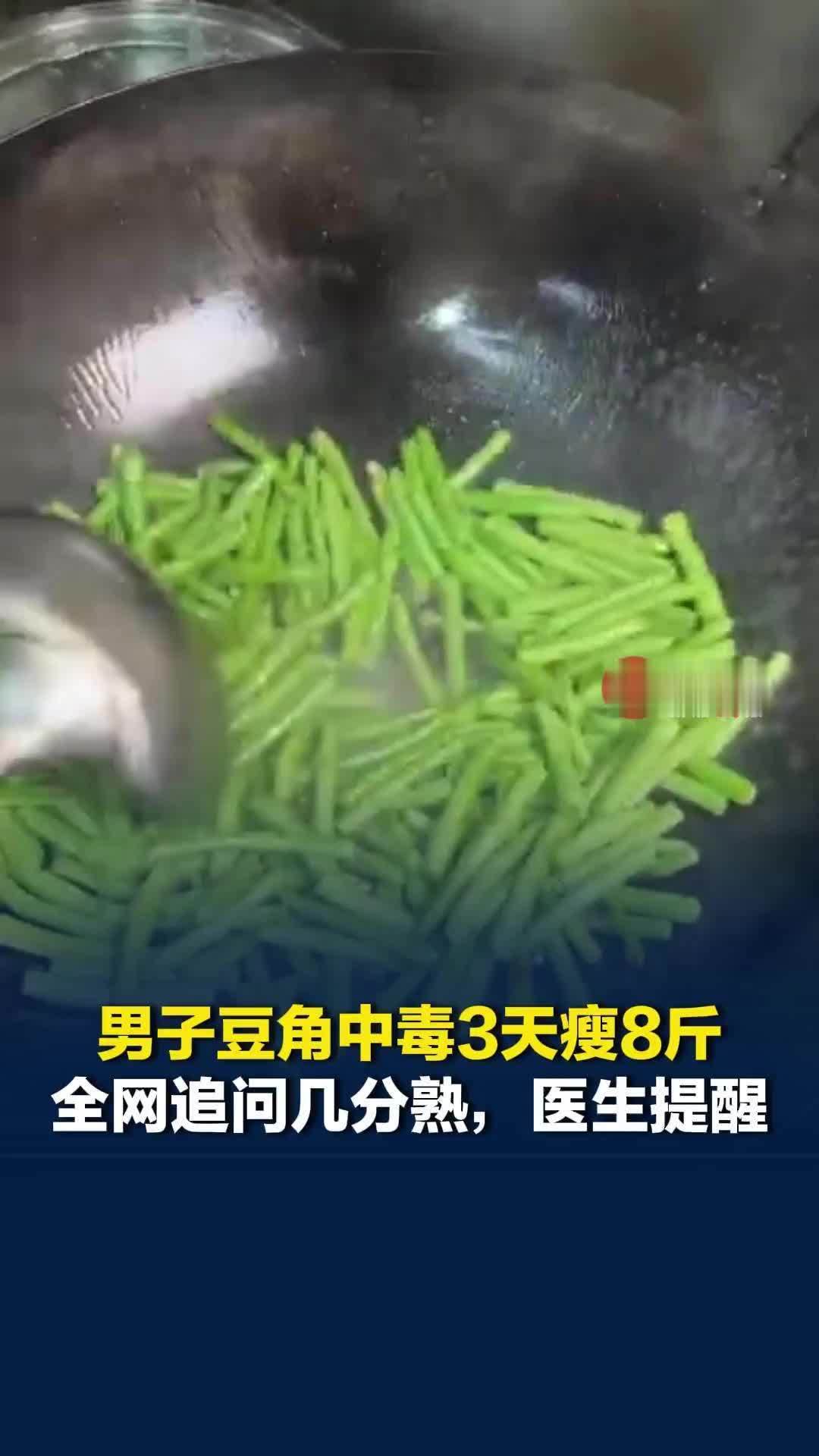 男子豆角中毒3天瘦8斤，全网追问几分熟，医生紧急叫停中毒式减肥