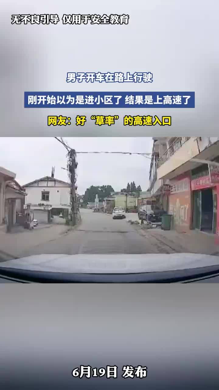 原以为是进小区结果是上高速了