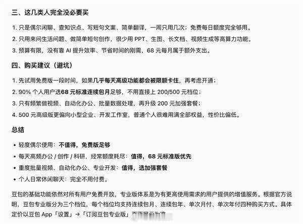 最贵一年6000元！专科版真值得买吗：豆包我方给出谜底