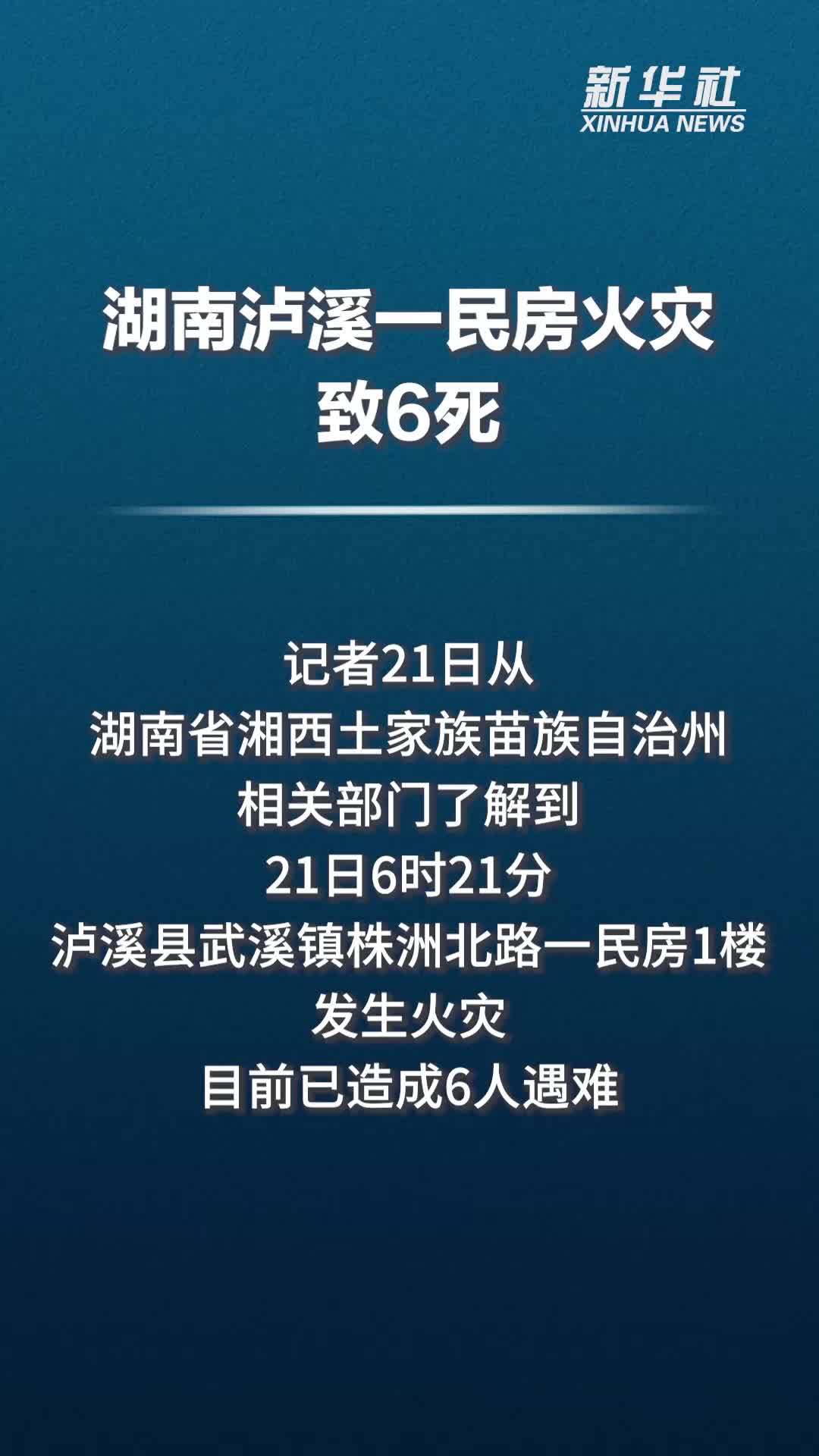 湖南泸溪一民房火灾致6死