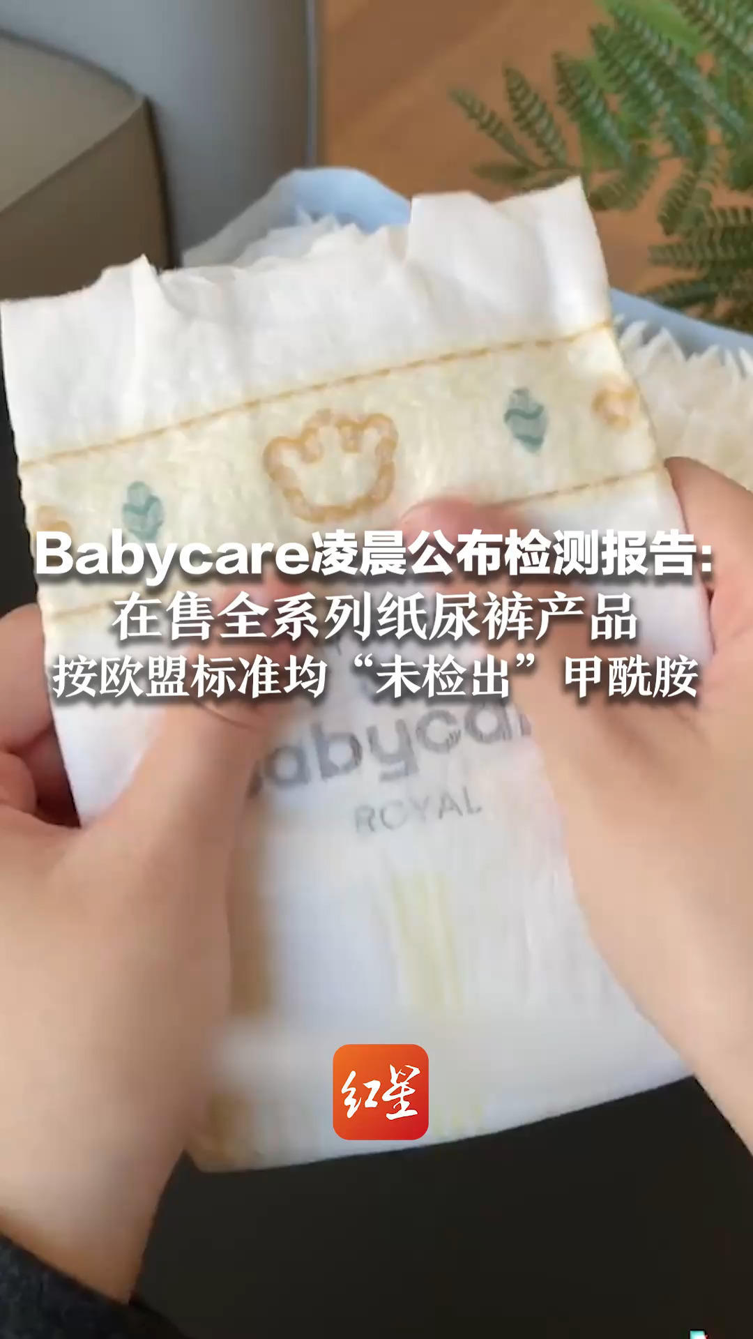 Babycare凌晨公布检测报告：在售全系列纸尿裤产品 按欧盟标准均“未检出”甲酰胺   针对不实信息，已向公安机关报案
