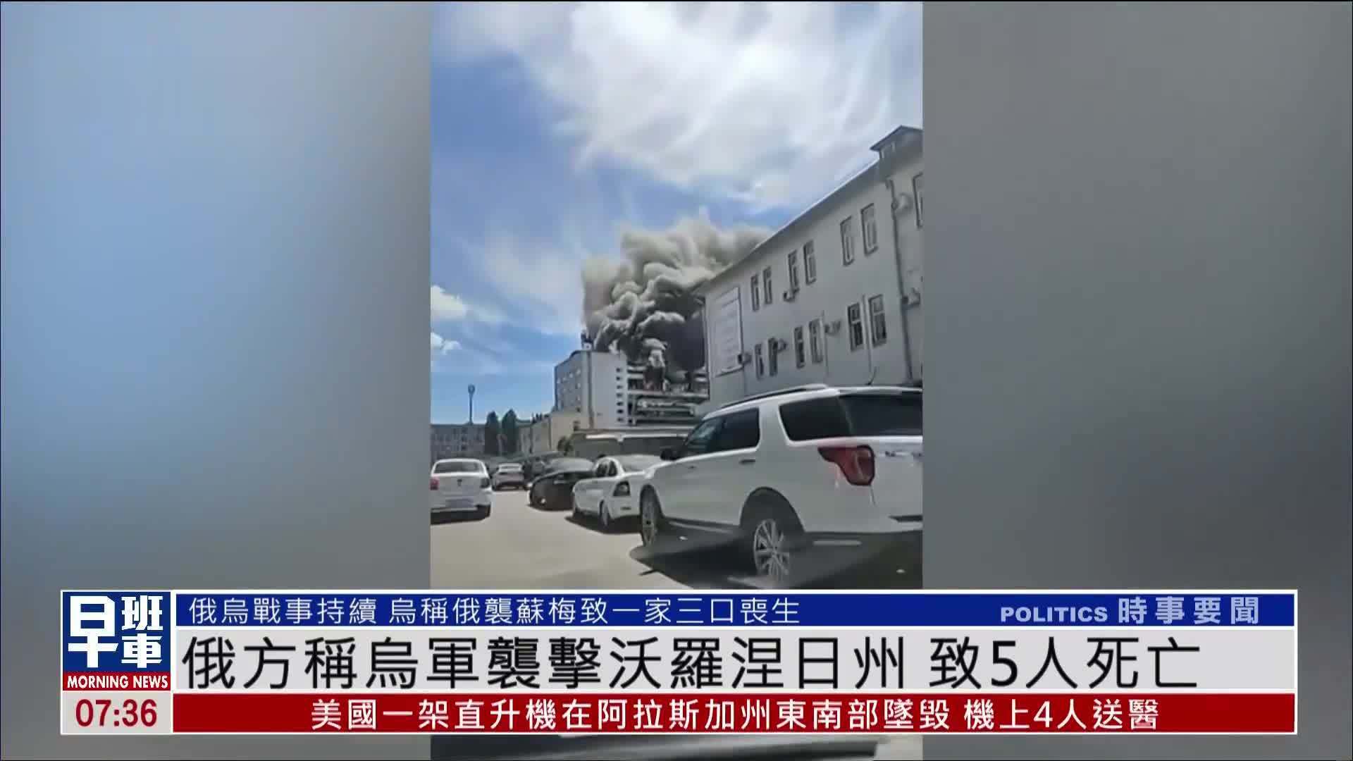俄方称乌军袭击沃罗涅日州 致5人死亡