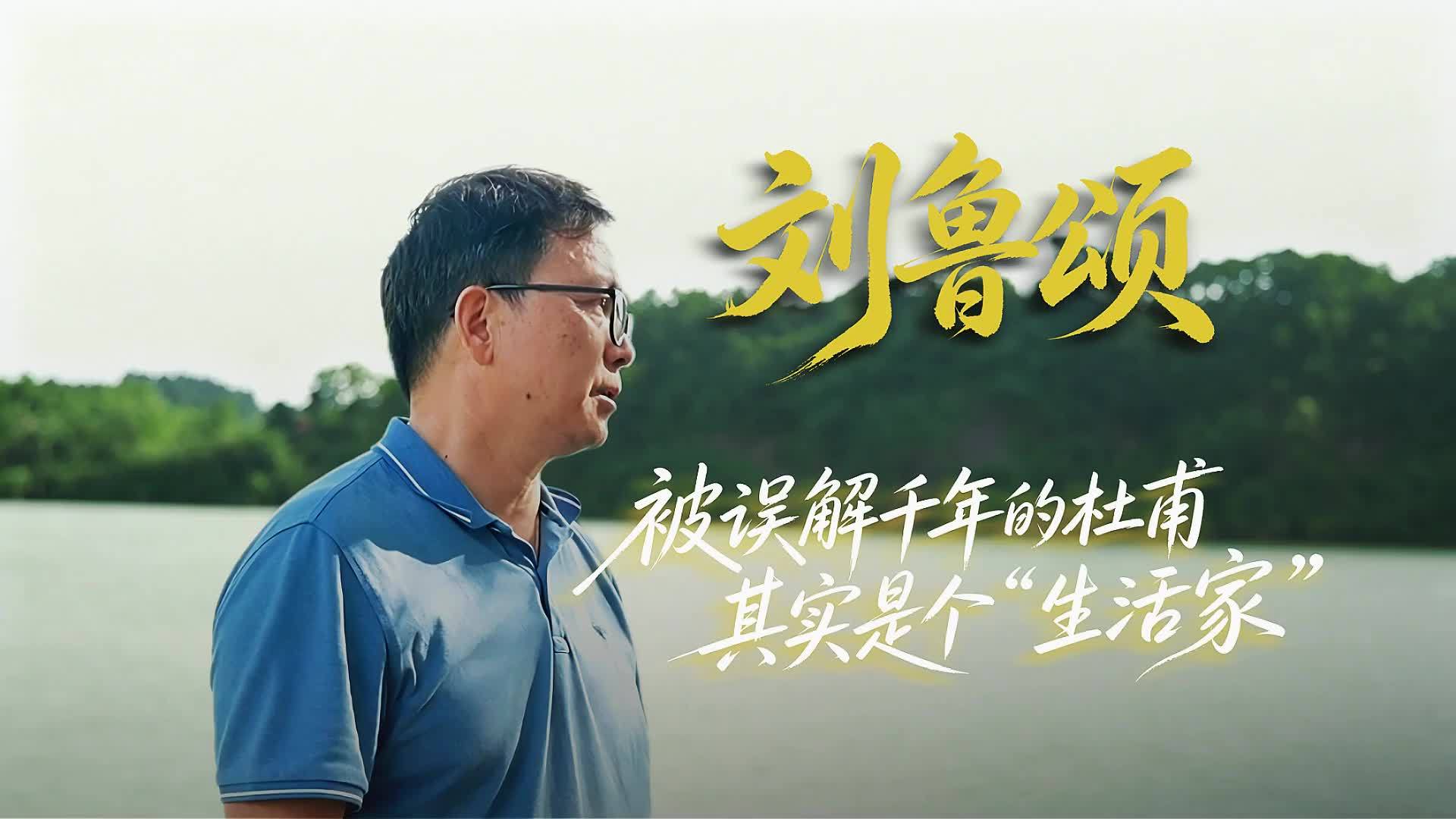 刘鲁颂：被误解千年的杜甫其实是个“生活家”