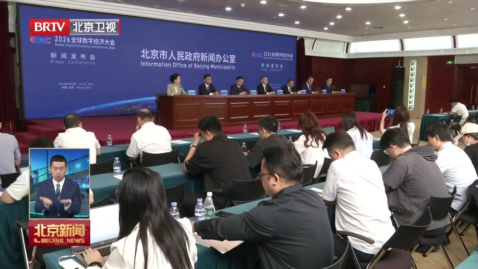 2026全球数字经济大会7月2-5日在京举办