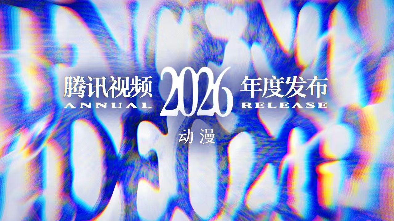 2026腾讯视频动漫年度发布：“新”不再是惊喜，而是常态
