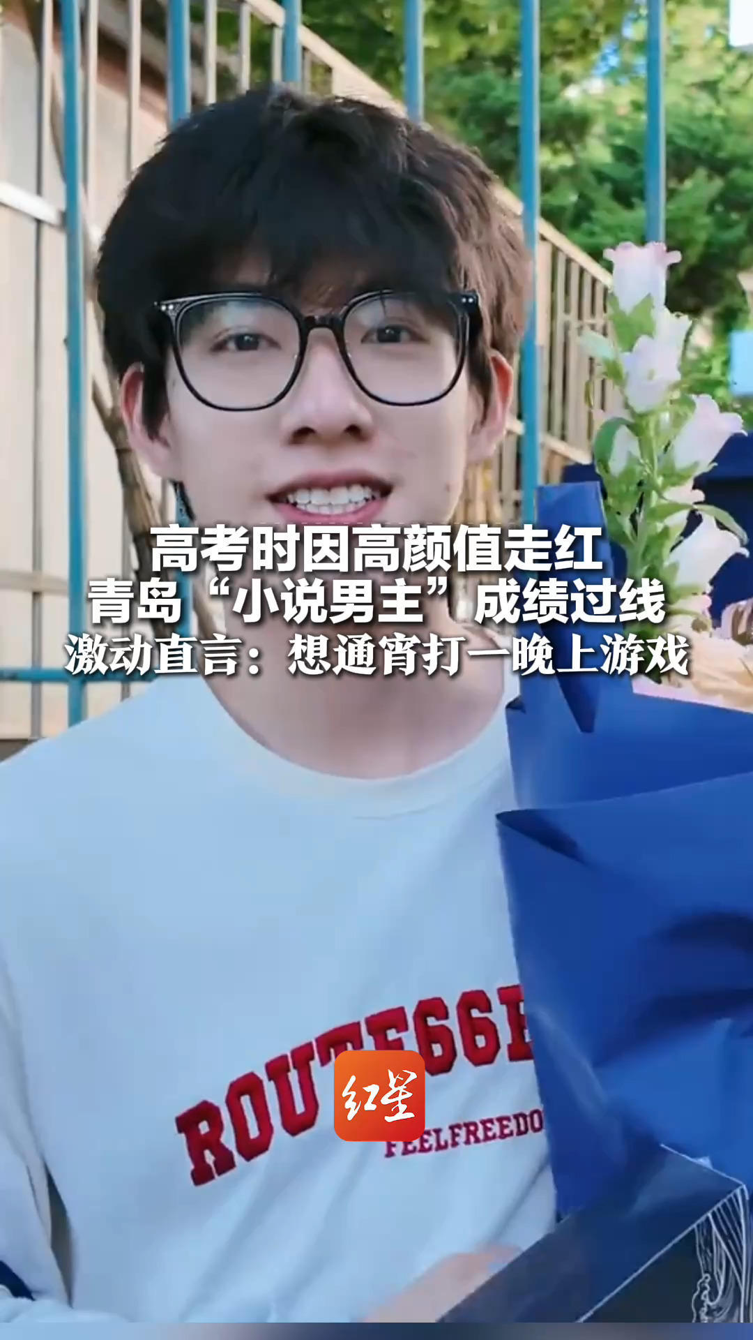 高考时因高颜值走红 青岛“小说男主”成绩过线 激动直言：想通宵打一晚上游戏 此前已通过中戏上戏校考