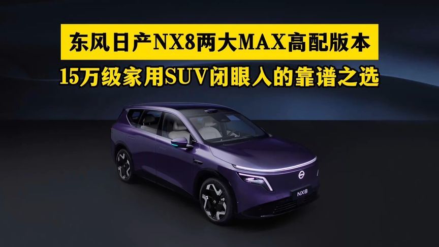 东风日产NX8两大MAX高配版本15万级家用SUV闭眼入的靠谱之选