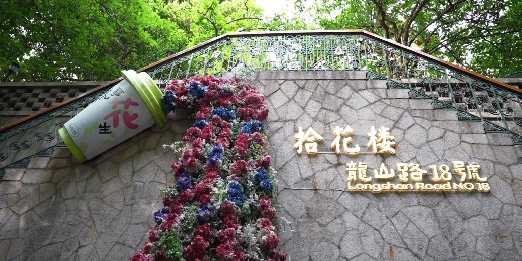 凤凰视频|走进青岛拾花楼，听主理人讲述拾花楼百年建筑里的烟火故事