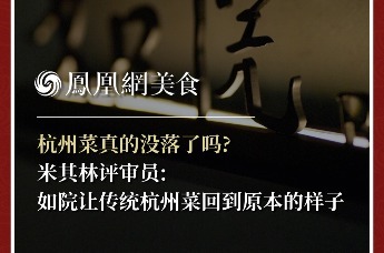 主厨时代丨杭州菜真的没落了吗? 米其林评审员:如院让传统杭州菜回到原本的样子