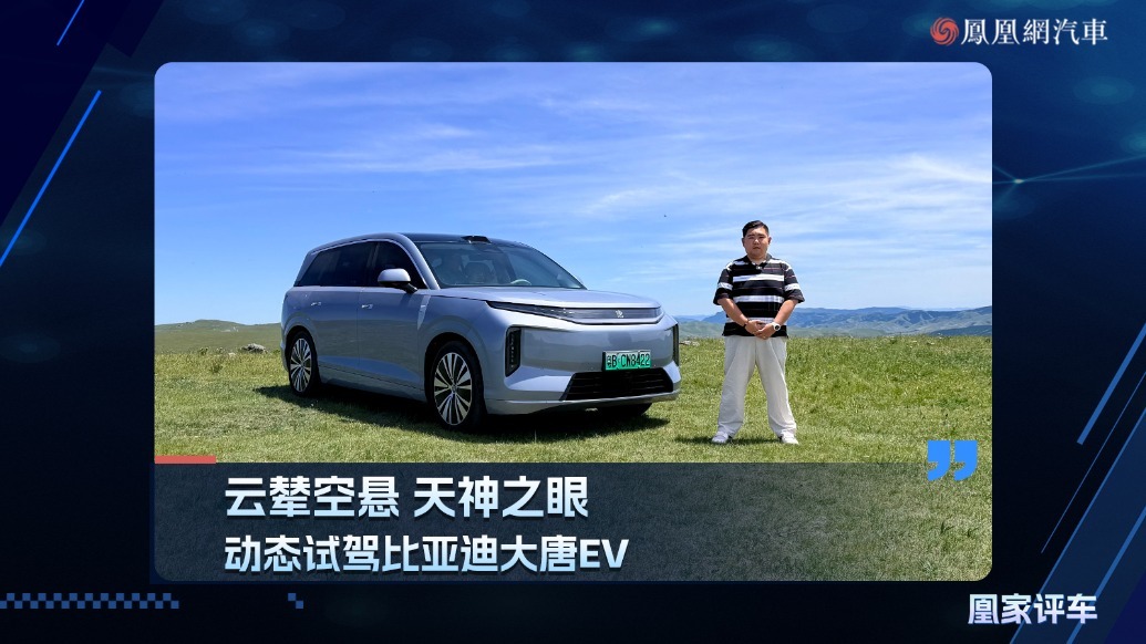 云荤空悬 天神之眼，动态试驾比亚迪大唐EV