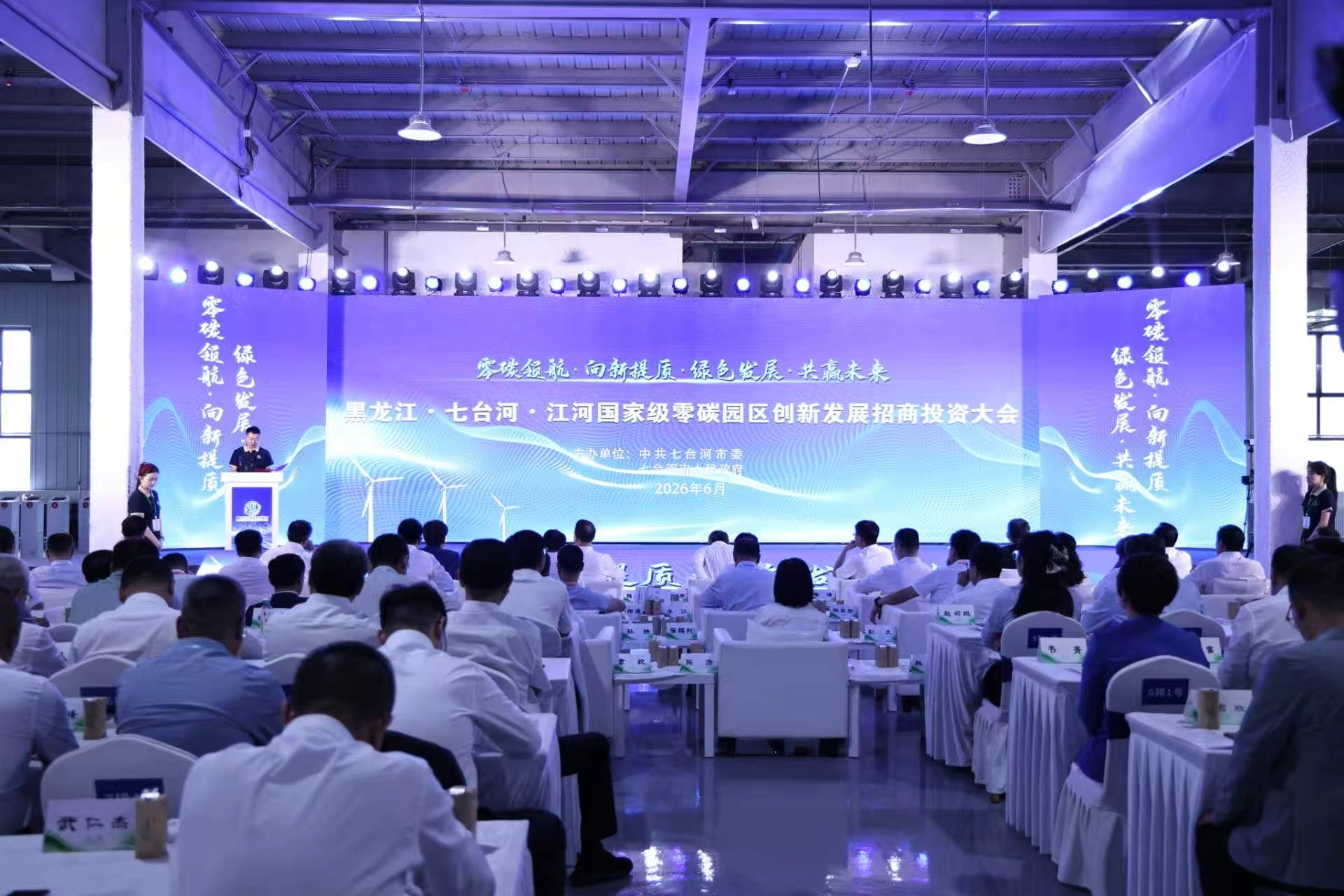 零碳领航启新程 产融携手促转型 ——黑龙江七台河江河国家级零碳园区招商投资大会成功举办