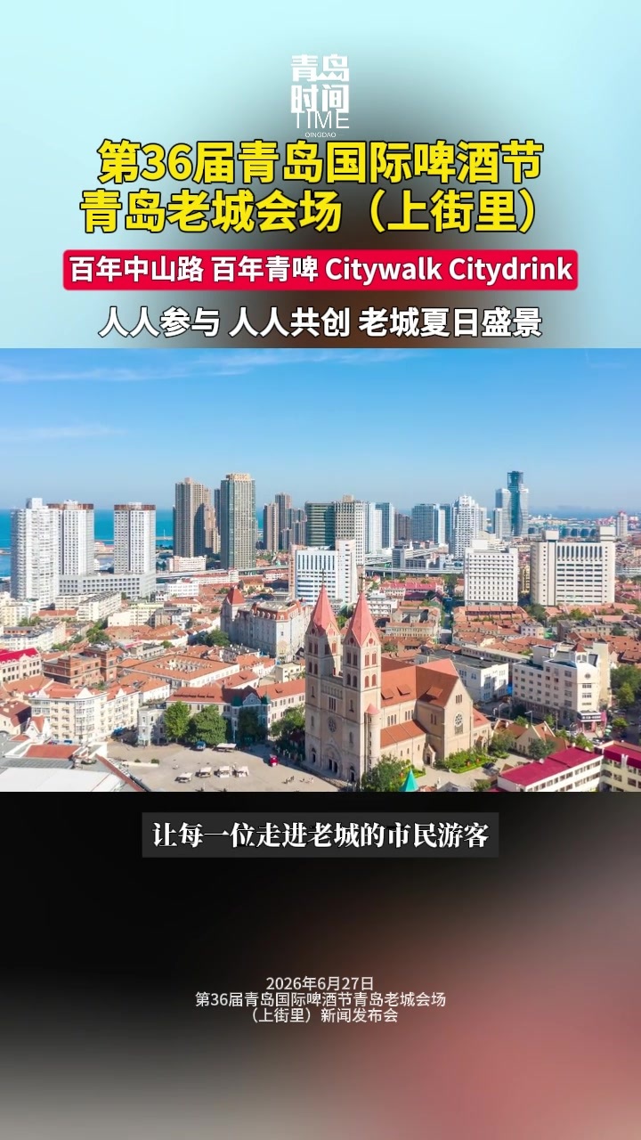 凤凰视频|第36届青岛国际啤酒节青岛老城会场（上街里）将于7月17日启幕