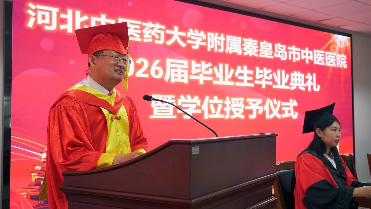 河北中医药大学附属秦皇岛市中医医院2026届本科生毕业典礼暨学位授予仪式院举行