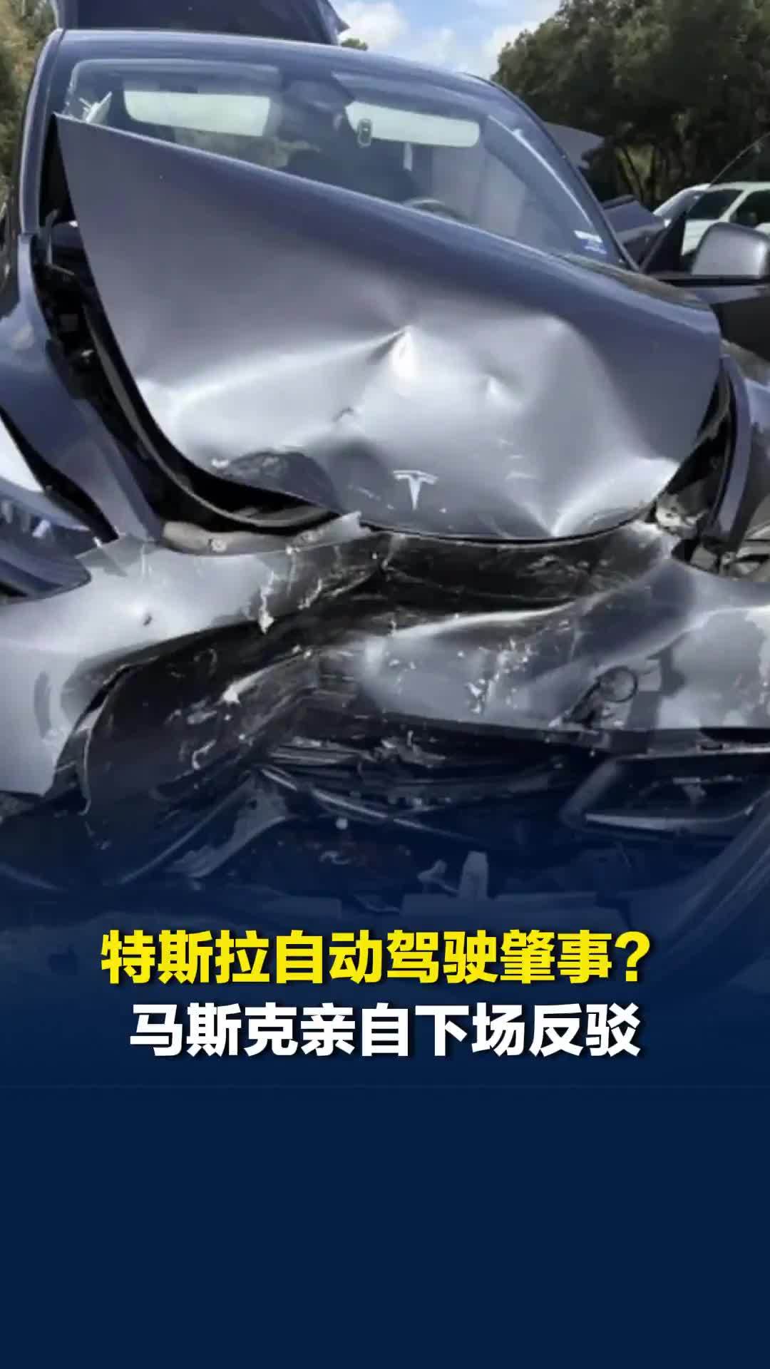 特斯拉车主称因自动驾驶肇事，马斯克亲自下场反驳