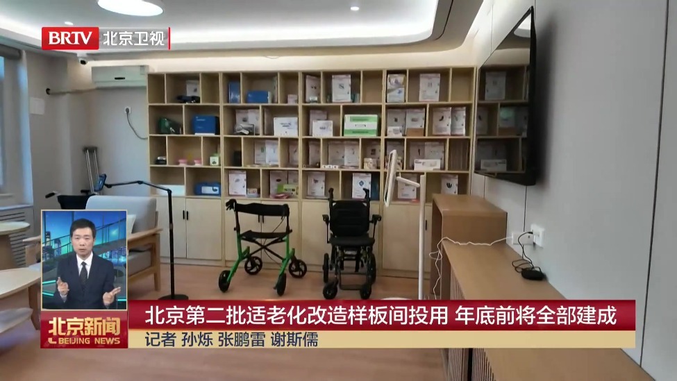 北京第二批适老化改造样板间投用 年底前将全部建成