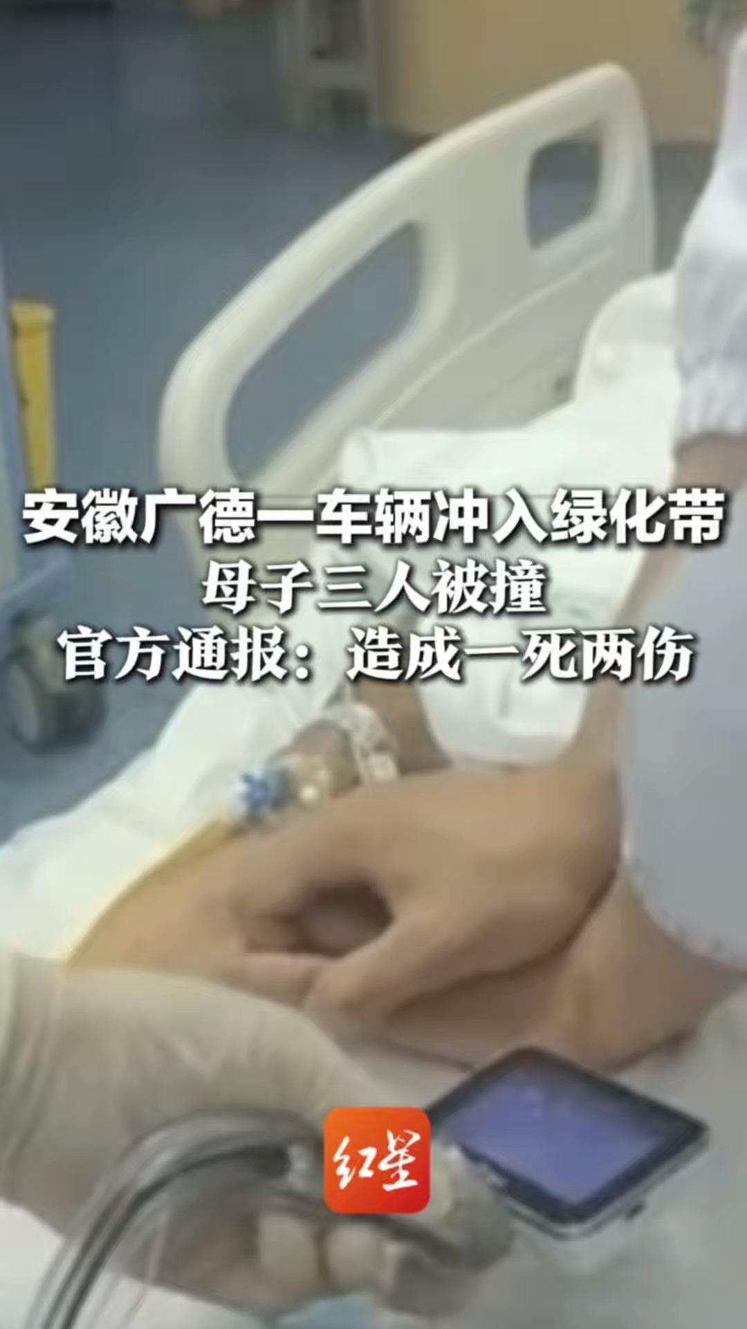 安徽广德一车辆冲入绿化带 母子三人被撞 官方通报：造成一死两伤 司机已被刑事拘留
