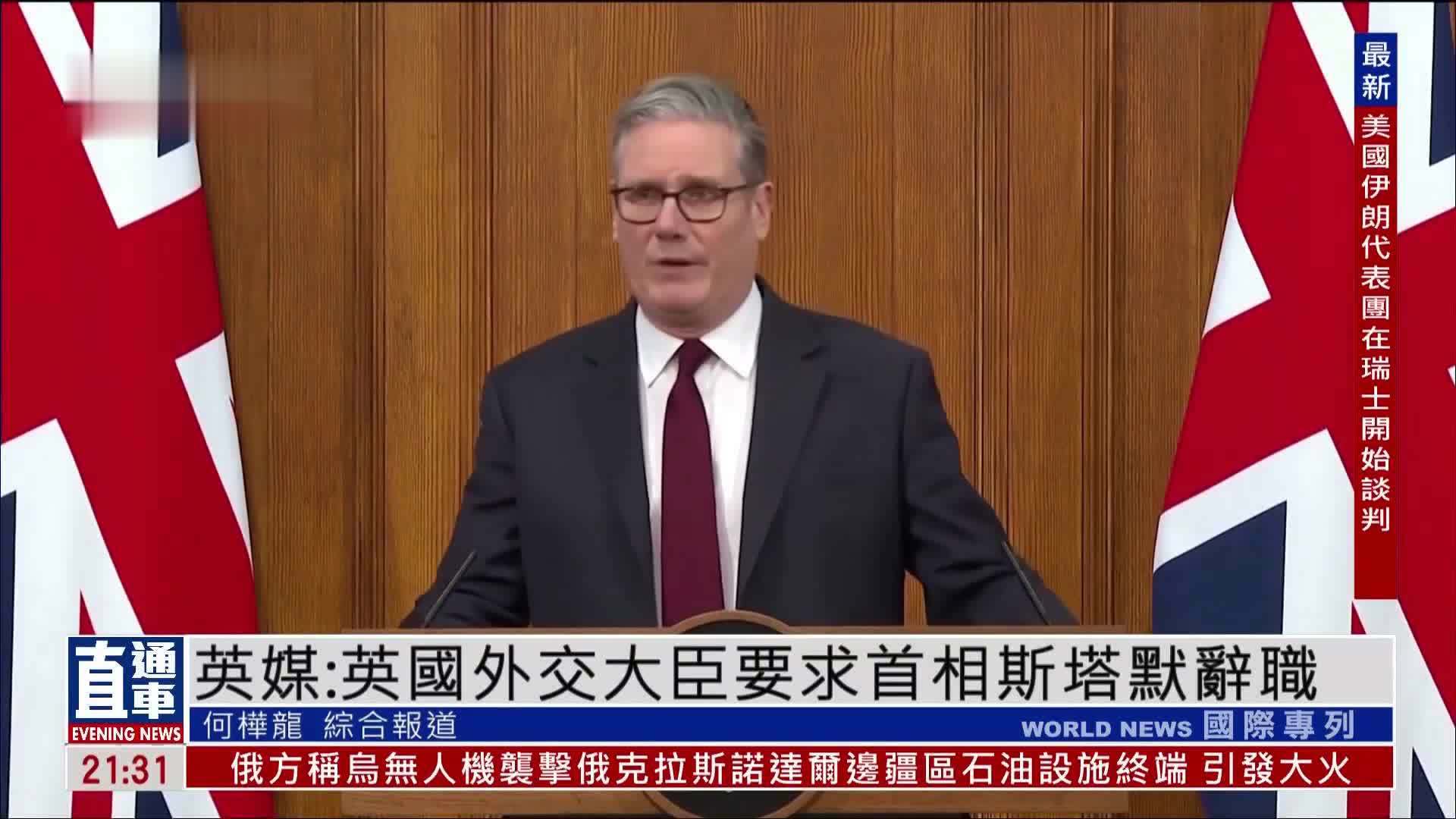 英媒：英国外交大臣要求首相斯塔默辞职