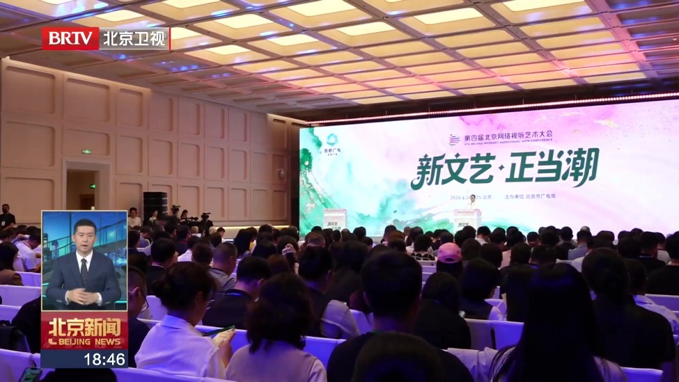 第四届北京网络视听艺术大会开幕
