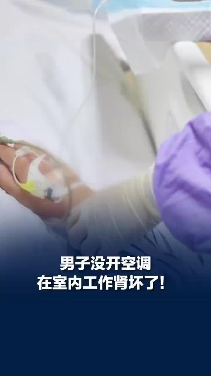 男子没开空调在室内工作肾坏了