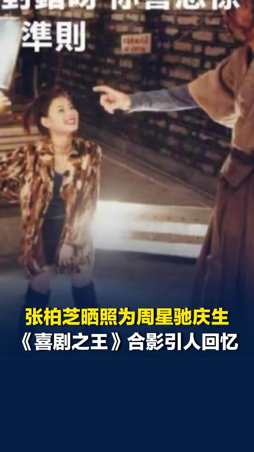演员周星驰64岁生日，张柏芝晒合影为其庆生祝福，“柳飘飘”与“尹天仇”再同框