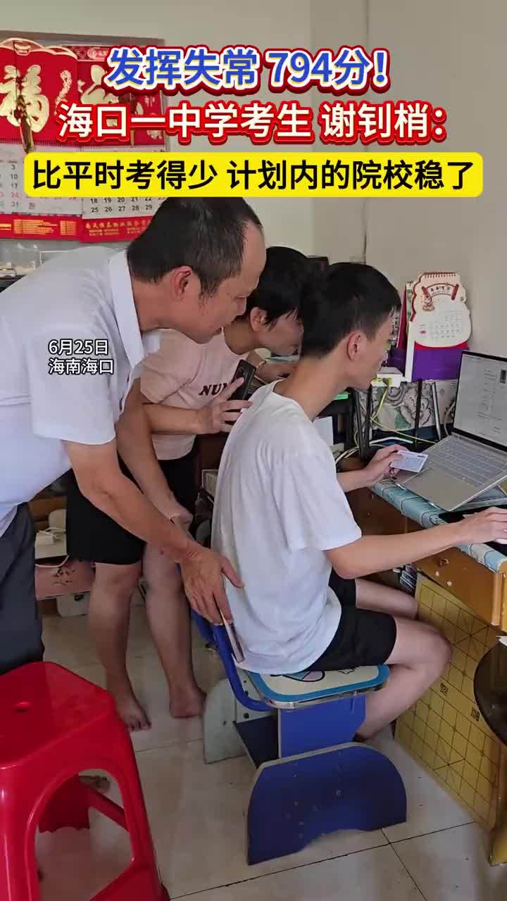 海南794分考生说有点发挥失常