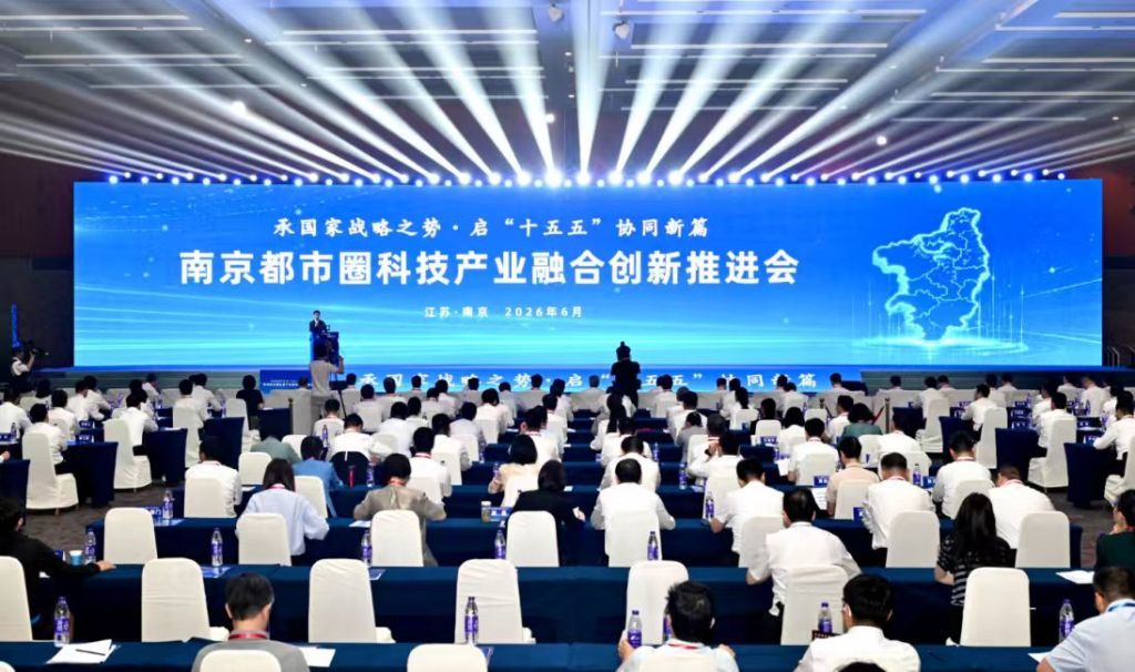 南京都市圈科技产业融合创新推进会在南京召开。本组图片来自 南京日报微信公众号