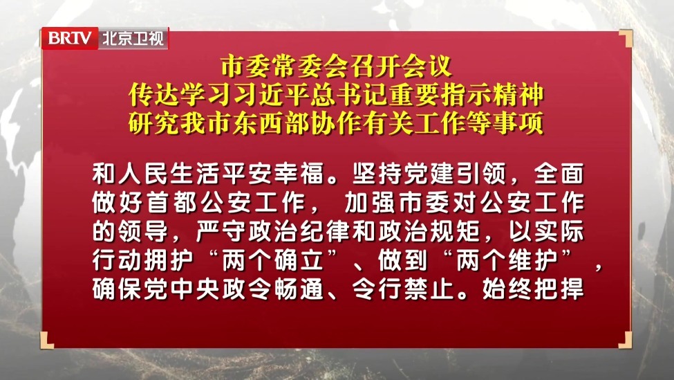 市委常委会召开会议 传达学习习近平总书记重要指示精神
