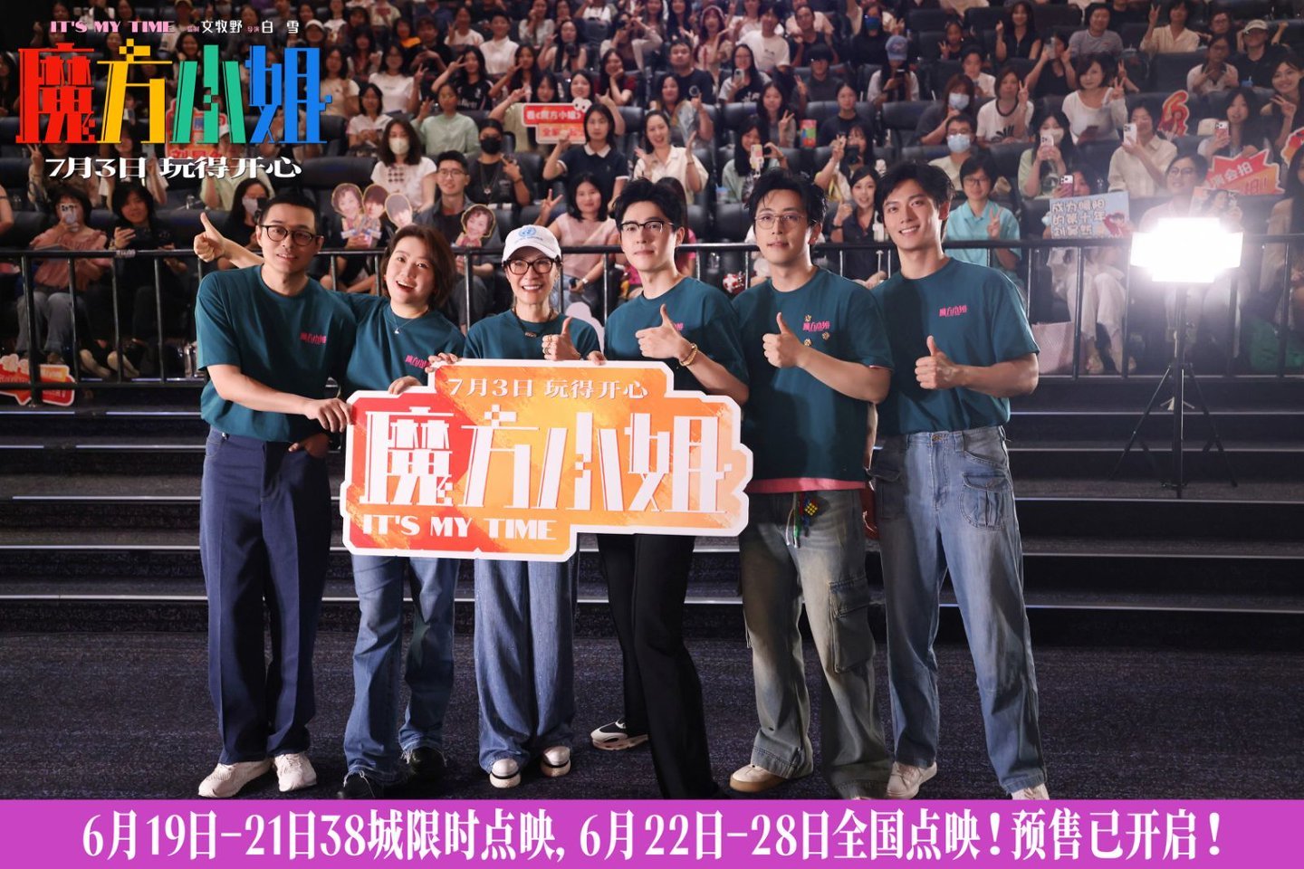 魔方小姐点映口碑飙升，第二轮全国巡演火热启动