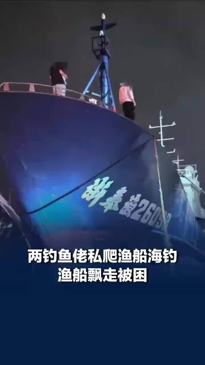 两钓鱼佬私爬渔船海钓渔船飘走被困