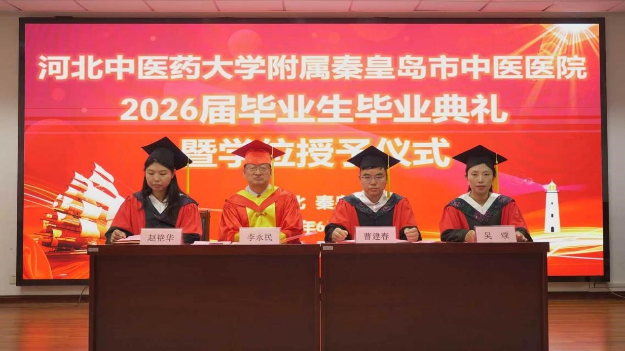河北中医药大学附属秦皇岛市中医医院2026届本科生毕业典礼暨学位授予仪式院举行