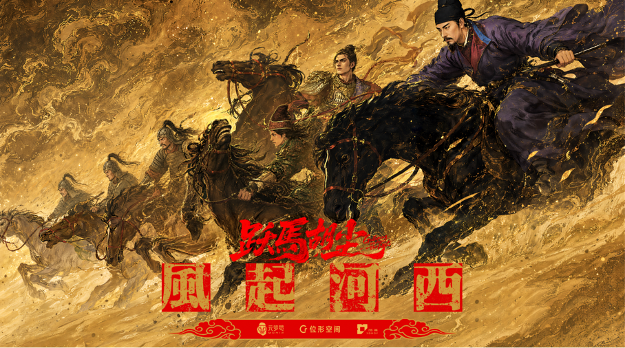 《跃马胡尘&middot;风起河西》