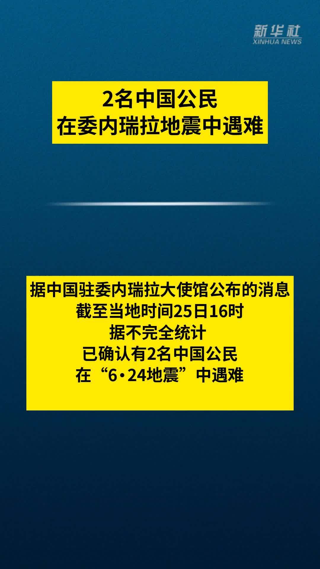 2名中国公民在委内瑞拉地震中遇难