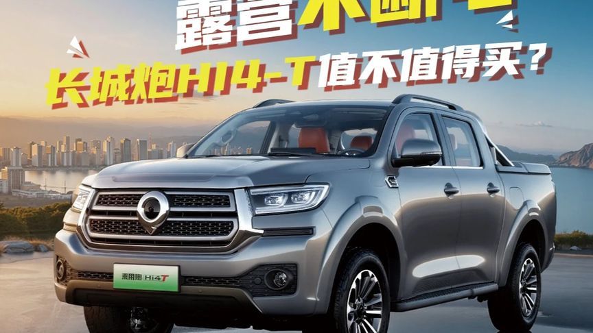馈电不怂 露营不断电，长城炮Hi4-T值不值得买？ 这两年