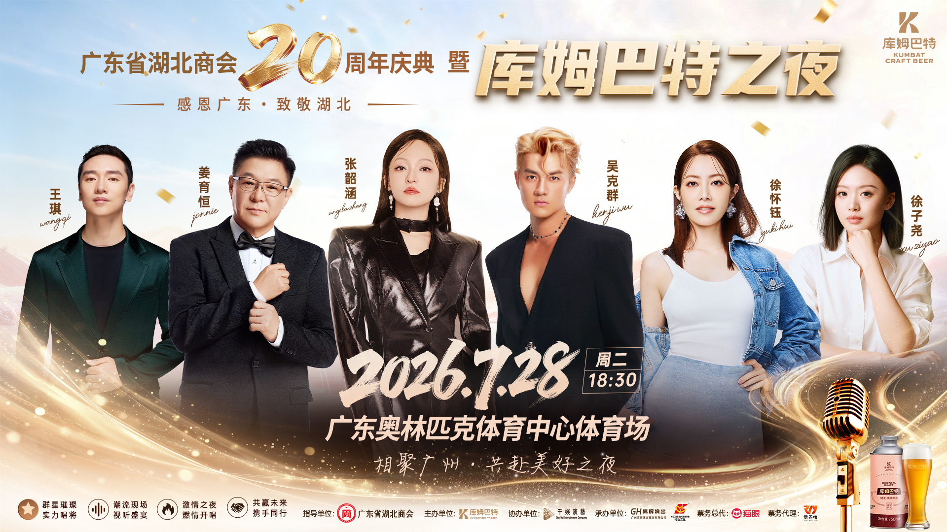 二十载同心:“库姆巴特之夜”全面启动,相约7·28共贺华诞