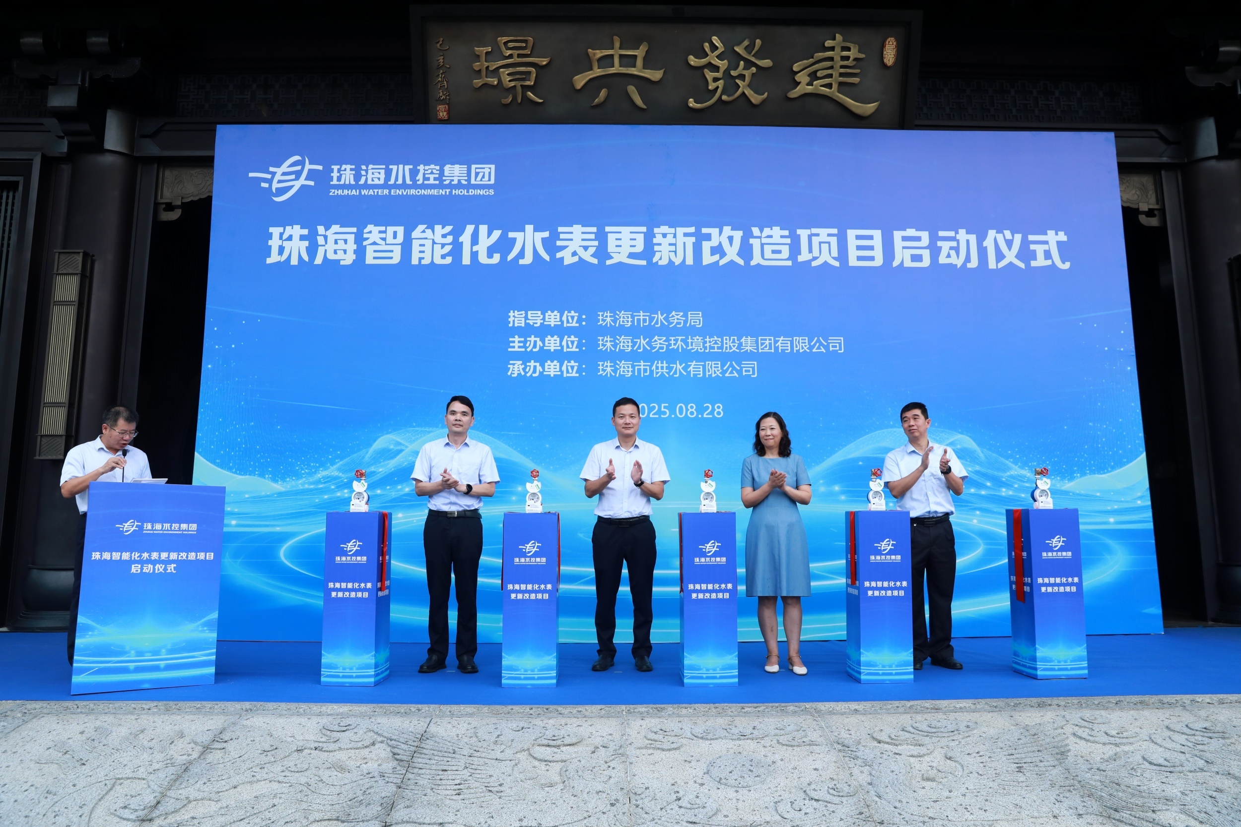 珠海智能化水表更新改造项目启动仪式