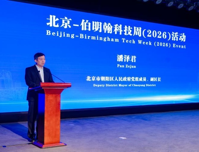 首届北京—伯明翰科技周（2026）活动成功举办  搭建中英企业“双向出海”创新通道